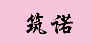 筑諾品牌logo