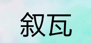 敘瓦品牌logo