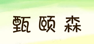 甄頤森品牌logo