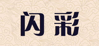閃彩品牌logo
