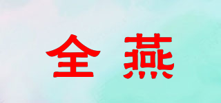 全燕品牌logo
