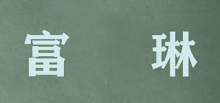 富栢琳品牌logo