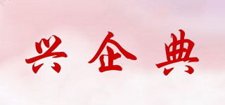 興企典品牌logo