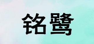 銘鷺品牌logo