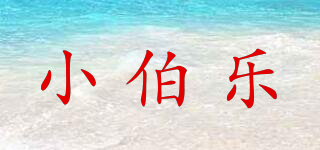小伯樂品牌logo