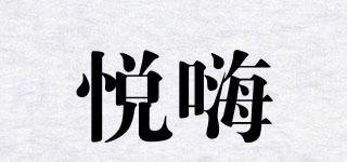 悅嗨品牌logo