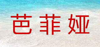 芭菲婭品牌logo
