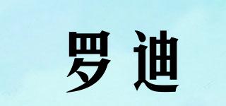 羅迪品牌logo