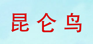 昆侖鳥(niǎo)品牌logo