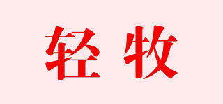 輕牧品牌logo