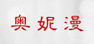 奧妮漫品牌logo