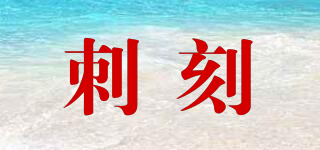 刺刻品牌logo