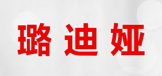 璐迪婭品牌logo