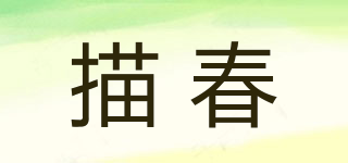 描春品牌logo