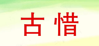 古惜品牌logo