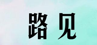 路見(jiàn)品牌logo