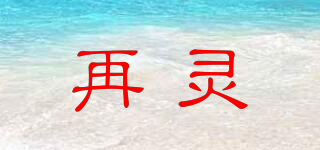 再靈品牌logo