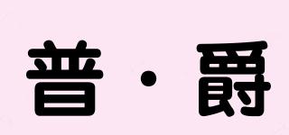 普·爵品牌logo