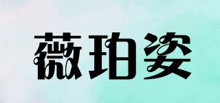 WEIBOZI/薇珀姿品牌logo