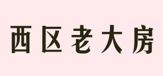 西區(qū)老大房品牌logo
