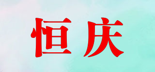 恒慶品牌logo