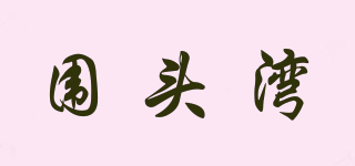 圍頭灣品牌logo