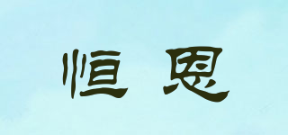 恒恩品牌logo