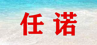 任諾品牌logo