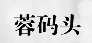 蓉碼頭品牌logo