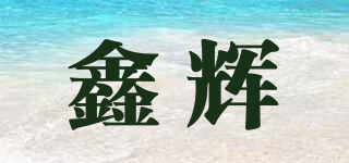 鑫輝品牌logo