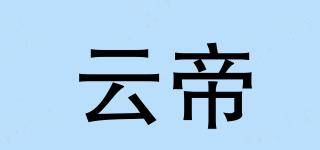 云帝品牌logo