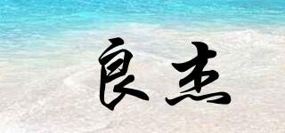 良杰品牌logo