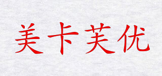 MUFY/美卡芙優(yōu)品牌logo
