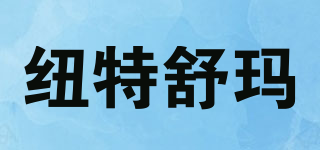 紐特舒瑪品牌logo