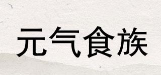 元氣食族品牌logo