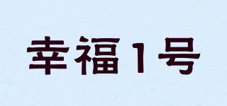 幸福1號品牌logo