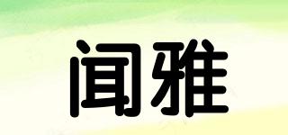 聞雅品牌logo