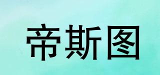 帝斯圖品牌logo