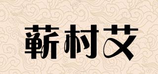 蘄村艾品牌logo