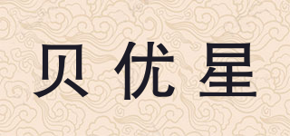 貝優(yōu)星品牌logo