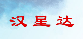 漢星達品牌logo