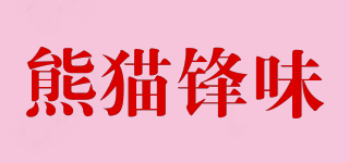 熊貓鋒味品牌logo