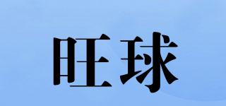 旺球品牌logo