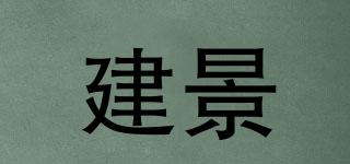 建景品牌logo