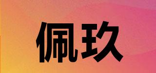 佩玖品牌logo