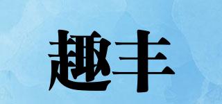 趣豐品牌logo