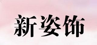 新姿飾品牌logo