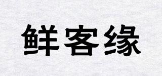 鮮客緣品牌logo