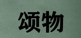 頌物品牌logo