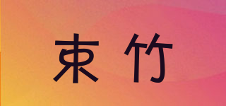 束竹品牌logo